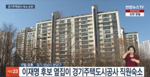 野, 김태우 분당·성수동 아파트 보유 비판…與 계양을 국회의원 이재명도 분당에 아파트 보유