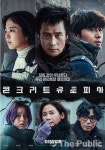 단양군, 11월 문화가 있는 날 맞이 콘크리트 유토피아무료 상영