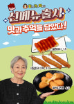 떡볶이 프랜차이즈 할머니가래떡볶이, 밀떡꼬치 등 신메뉴 3종 출시