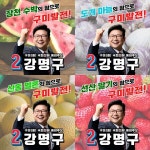 강명구 구미(을) 예비후보, 지역 농산물 활용한 이색 선거운동 눈길