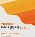 한화, 2024 교향악축제 The Wave 연다