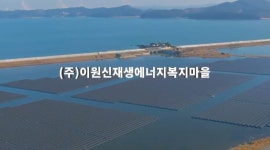 [단독]태안 이원호 수상 태양광을 둘러싼 복마전
