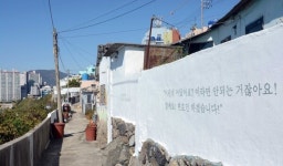 부산시, 영도구 흰여울문화마을 슬레이트 건축물 대대적 정비 