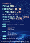 충북Pro메이커센터, 2024 창업 Promaker 50 1단계 스타터 모집