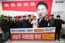 청주시 정보통신 기업인 1000명, 서승우 후보 지지 선언