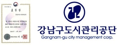 [강남구도시관리공단] 행정안전부로 부터, 2023년도 지방공기업 발전 유공장관 표창 수상