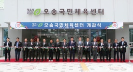 충북 청주 오송국민체육센터 개관