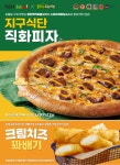 피자스쿨, 풀무원과 협업 통해 지구식단직화피자·크림치즈꽈배기 출시