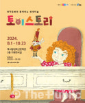 증평군, 명작동화와 함께하는 현대미술 토이스토리 전시