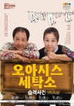 충북도립극단, 연극 오아시스 세탁소 습격사건 순회공연