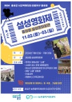 음성군, 제1회 설성영화제 및 작은영화관 기획전 개최