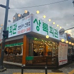 진짜 노포감성 비결은 가성비 상록회관연탄구이 용인죽전점 오픈