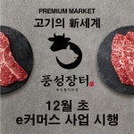 육가공 전문기업 풍성장터, e커머스사업 시동