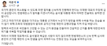 파면 절차 신속히 외친 이재명...이준석 본인 선거법 재판, 신속 판결 외치길