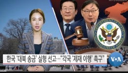 美 국무부, 이화영 대북송금 실형에 