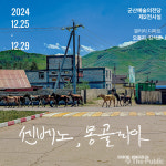 광활한 몽골 삶 담은 센베노, 몽골리아 사진 展 개최