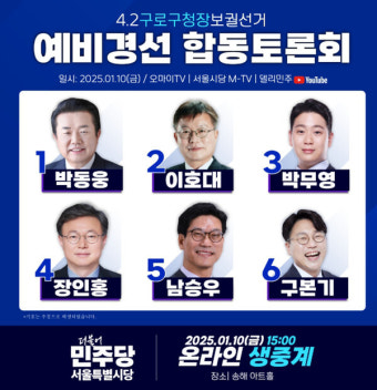 더불어민주당, 지난 10일에 오는 4·2 서울 구로구청장 보궐선거를 위한 '예비경선 합동토론회' 개최