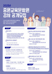 충북 중원교육문화원, 2025년 인문독서․문화예술 프로그램 강사 공개 모집