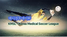 의·치·한의·약대 32개 팀 참가...제 1회 메디컬리그 개최