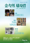 [공연소식] 해피꼴아르떼, 숲속의 세사람, 초상화 살롱전 개최