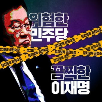 '민노총 간첩단'이 재판 미루는 수법 써먹는 이재명? 장동혁 