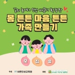 당진 바른인성교육원, 꿈의 놀이터 인성 배움터 가족 특별 프로그램 운영