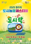 2025 청주시 도시농업 페스티벌 유기농복합단지서 개최