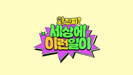 와 진짜 세상에 이런일이 시즌2 전현무 백지영 함께