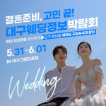 대구웨딩정보박람회, 5월 31일~6월 1일 개최…스드메·웨딩홀 할인 혜택 풍성