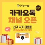 선비꼬마김밥, 공식 카카오톡 채널 개설… 채널 추가 이벤트 진행 예정