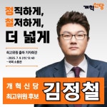 개혁신당 최고위원 출마 예고한 김정철 변호사 