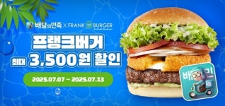 버거 할인에 반응 폭발… 프랭크버거, 배민 프로모션 순항