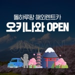 제주도렌터카 돌하루팡, 제주를 넘어 해외렌트카 예약 서비스 오픈