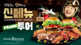 출시 10일 만에 15만 개 프랭크버거 신메뉴 대박 행진