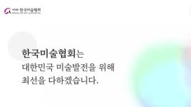 국내 최대 미술단체 한국미술협회, 수십억 횡령 의혹 수사 착수