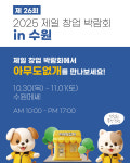 반려동물 무인 편의점 아무도없개, 제26회 수원 창업 박람회 참가