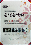 2025 괴산 송년음악회, 올겨울 군민 마음을 따뜻하게 물들인다