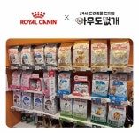 아무도없개연천 - 연천군 전곡로 149-1 | 아무도없개, 로얄캐닌과 함께한 사료 가이드 진열 단독 론칭