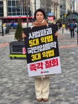 고양특례시의회 손동숙 의원, 사법파괴·국민입틀막 악법 저지 1인 시위 나서
