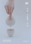 브라운즈, 무인양품 롯데월드몰점에서 차와 기물의 시간 전시 진행