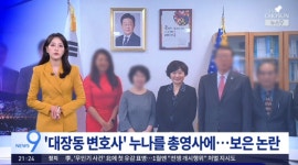 '대장동 변호사'누나 휴스턴 총영사 임명…외교 경력 '전무'