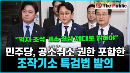 민주당, 공소취소 권한 포함한 조작기소 특검법 발의