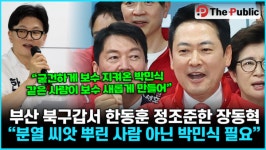부산 북구갑서 한동훈 정조준한 장동혁 