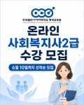 한국열린사이버대학교 평생교육원 사회복지사2급자격증, 온라인 과정으로 준비 가능