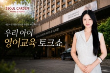 호텔 뷔페서 듣는 자녀 영어교육…서울가든호텔, 학부모 토크쇼 연다