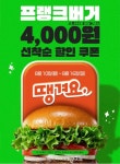 버거값 부담 낮춘다…프랭크버거, 땡겨요서 최대 26% 할인