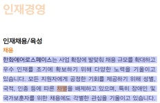 한화에어로, 채용 지침 논란…겉으론 공정 채용, 내부선 '나이‧학벌' 차별