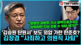 '김승원 탄원서' 보도 외압 가한 한준호?...김장겸 