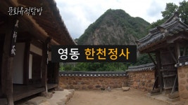 [문화 유적 탐방] 영동 한천정사 - 충북 영동군