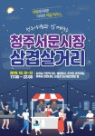[행사] 이번 주말 청주 서문시장 삼겹살 명품축제 가요~